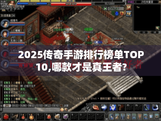 2025传奇手游排行榜单TOP10,哪款才是真王者?