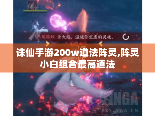 诛仙手游200w道法阵灵,阵灵小白组合最高道法 诛仙手游200w道法阵灵,阵灵小白组合最高道法
