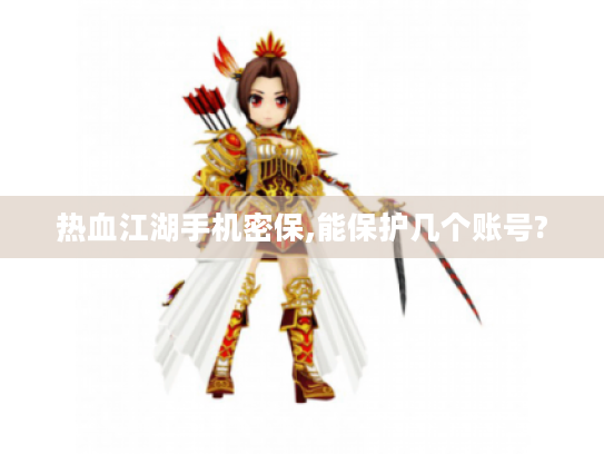 热血江湖手机密保,能保护几个账号?