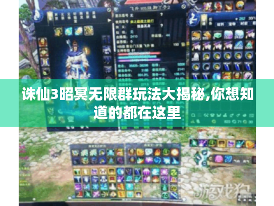 诛仙3昭冥无限群玩法大揭秘,你想知道的都在这里 诛仙3昭冥无限群玩法大揭秘,你想知道的都在这里