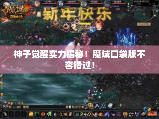 神子觉醒实力揭秘!魔域口袋版不容错过! 神子觉醒实力揭秘!魔域口袋版不容错过!