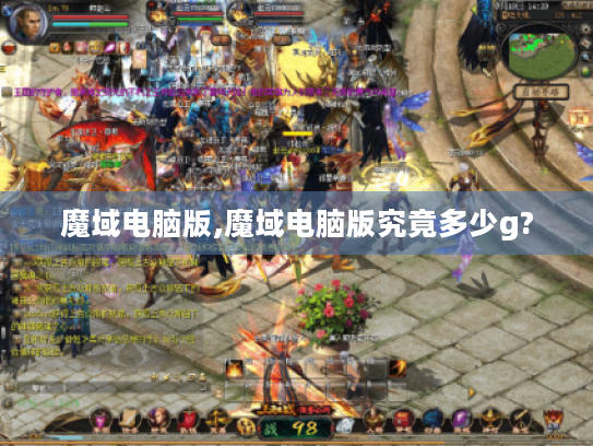 魔域电脑版,魔域电脑版究竟多少g? 魔域电脑版,魔域电脑版究竟多少g?