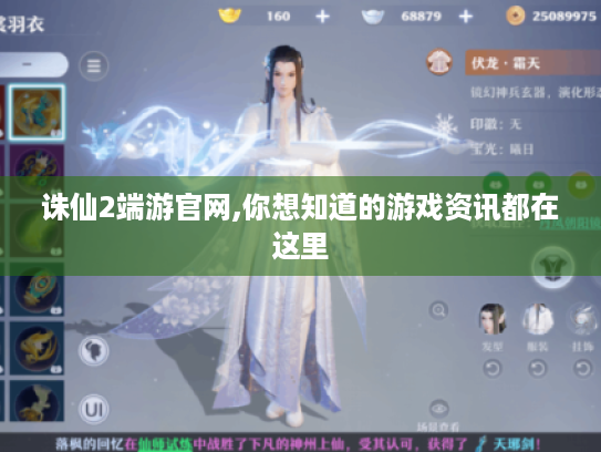 诛仙2端游官网,你想知道的游戏资讯都在这里 诛仙2端游官网,你想知道的游戏资讯都在这里