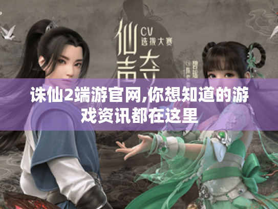 诛仙2端游官网,你想知道的游戏资讯都在这里 诛仙2端游官网,你想知道的游戏资讯都在这里