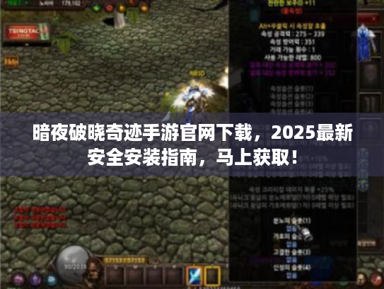 暗夜破晓奇迹手游官网下载,2025最新安全安装指南,马上获取! 暗夜破晓奇迹手游官网下载,2025最新安全安装指南,马上获取!