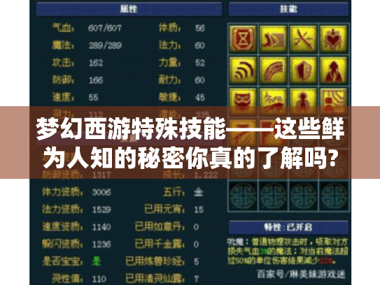 梦幻西游特殊技能——这些鲜为人知的秘密你真的了解吗?