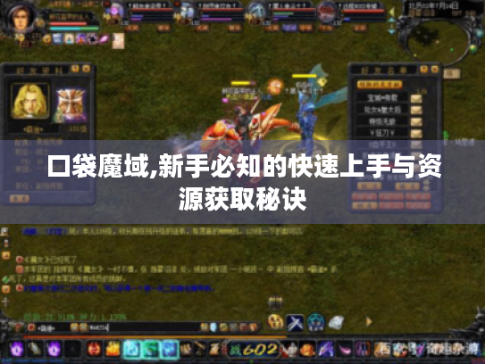 口袋魔域,新手必知的快速上手与资源获取秘诀 口袋魔域,新手必知的快速上手与资源获取秘诀