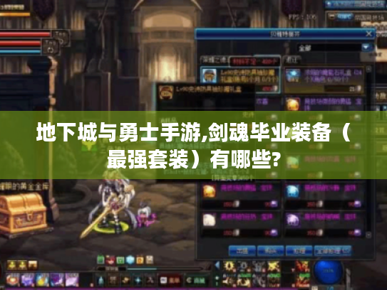 地下城与勇士手游,剑魂毕业装备(最强套装)有哪些? 地下城与勇士手游,剑魂毕业装备(最强套装)有哪些?