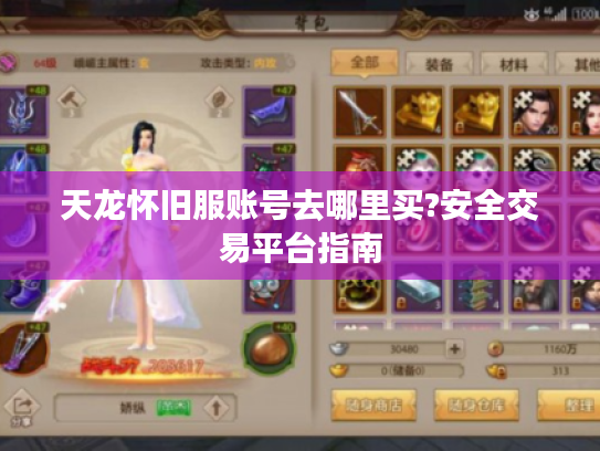 天龙怀旧服账号去哪里买?安全交易平台指南 天龙怀旧服账号去哪里买?安全交易平台指南