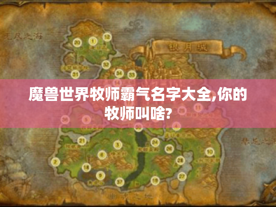 魔兽世界牧师霸气名字大全,你的牧师叫啥? 魔兽世界牧师霸气名字大全,你的牧师叫啥?