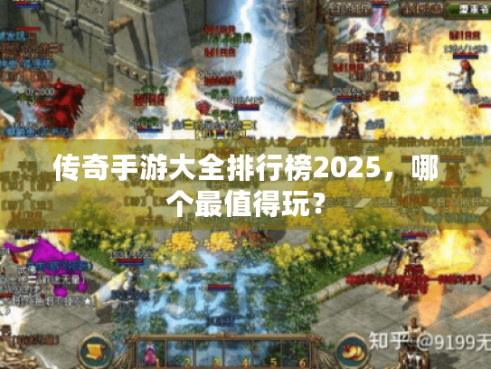传奇手游大全排行榜2025,哪个最值得玩? 传奇手游大全排行榜2025,哪个最值得玩?