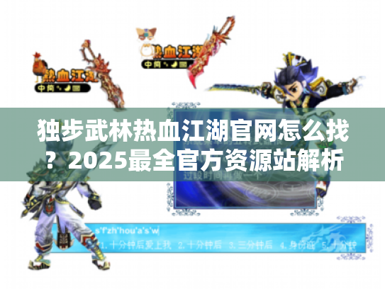 独步武林热血江湖官网怎么找?2025最全官方资源站解析 独步武林热血江湖官网怎么找?2025最全官方资源站解析