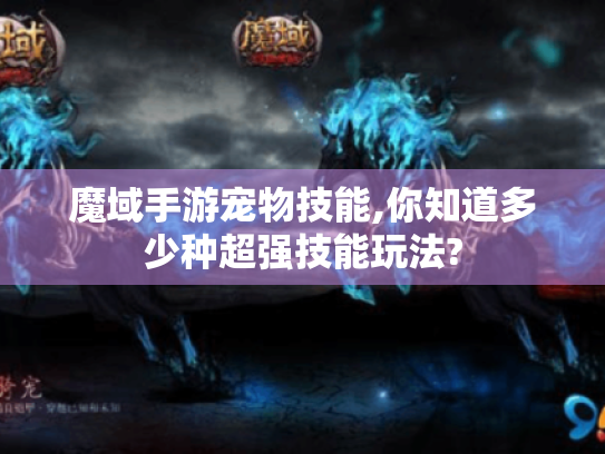 魔域手游宠物技能,你知道多少种超强技能玩法?
