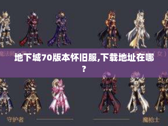 地下城70版本怀旧服,下载地址在哪?
