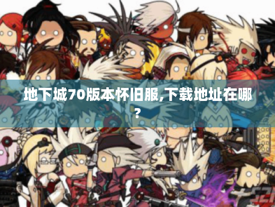 地下城70版本怀旧服,下载地址在哪?
