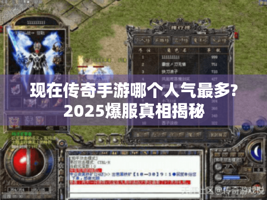 现在传奇手游哪个人气最多?2025爆服真相揭秘 现在传奇手游哪个人气最多?2025爆服真相揭秘