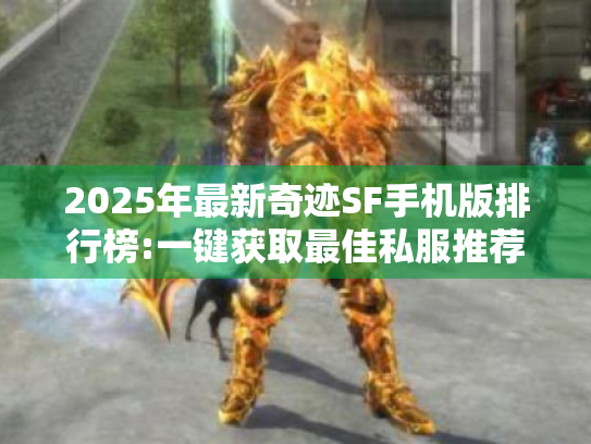2025年最新奇迹SF手机版排行榜:一键获取最佳私服推荐