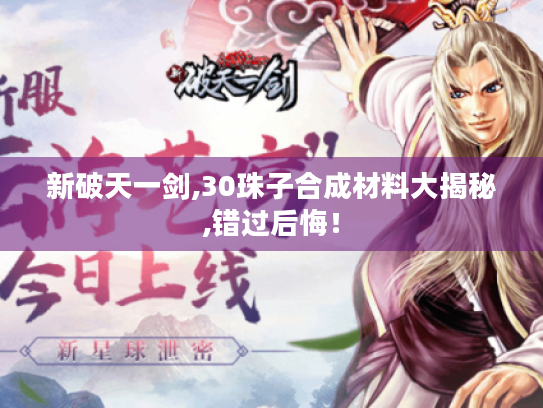 新破天一剑,30珠子合成材料大揭秘,错过后悔! 新破天一剑,30珠子合成材料大揭秘,错过后悔!