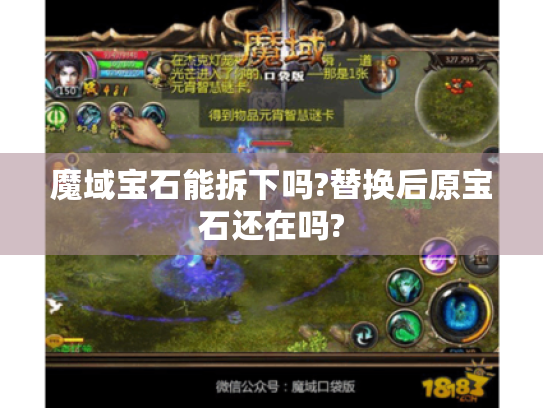 魔域宝石能拆下吗?替换后原宝石还在吗? 魔域宝石能拆下吗?替换后原宝石还在吗?