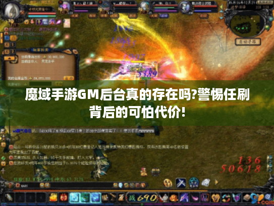 魔域手游GM后台真的存在吗?警惕任刷背后的可怕代价! 魔域手游GM后台真的存在吗?警惕任刷背后的可怕代价!