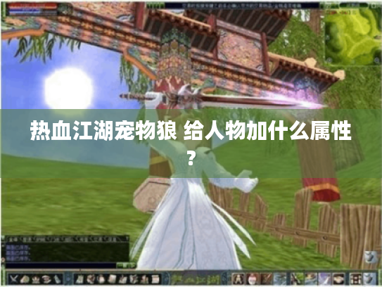 热血江湖宠物狼 给人物加什么属性? 热血江湖宠物狼 给人物加什么属性?
