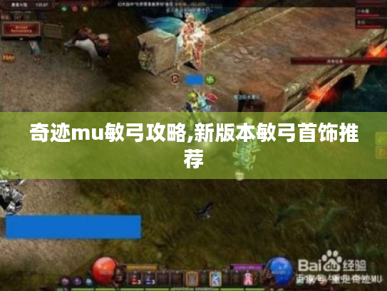 奇迹mu敏弓攻略,新版本敏弓首饰推荐 奇迹mu敏弓攻略,新版本敏弓首饰推荐