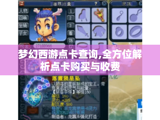 梦幻西游点卡查询,全方位解析点卡购买与收费 梦幻西游点卡查询,全方位解析点卡购买与收费