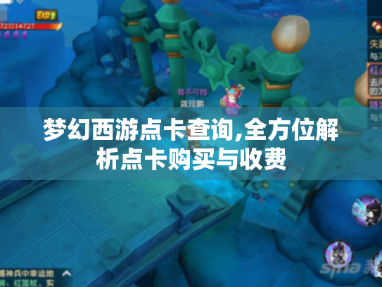 梦幻西游点卡查询,全方位解析点卡购买与收费 梦幻西游点卡查询,全方位解析点卡购买与收费