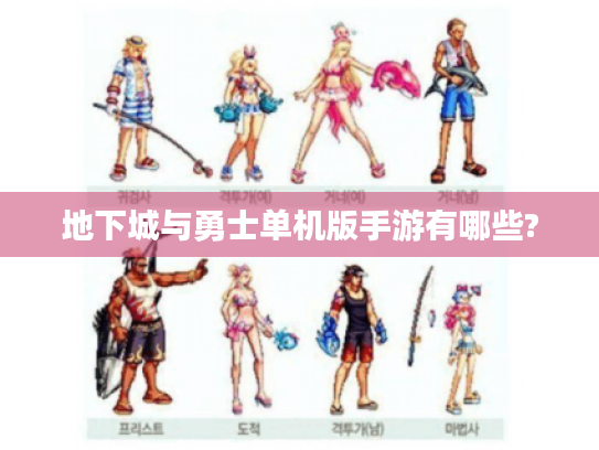 地下城与勇士单机版手游有哪些? 地下城与勇士单机版手游有哪些?