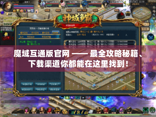 魔域互通版官网 —— 最全攻略秘籍、下载渠道你都能在这里找到! 魔域互通版官网 —— 最全攻略秘籍、下载渠道你都能在这里找到!