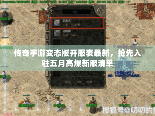 传奇手游变态版开服表最新,抢先入驻五月高爆新服清单 传奇手游变态版开服表最新,抢先入驻五月高爆新服清单