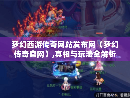 梦幻西游传奇网站发布网(梦幻传奇官网),真相与玩法全解析 梦幻西游传奇网站发布网(梦幻传奇官网),真相与玩法全解析