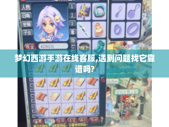 梦幻西游手游在线客服,遇到问题找它靠谱吗?
