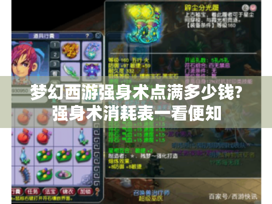梦幻西游强身术点满多少钱?强身术消耗表一看便知 梦幻西游强身术点满多少钱?强身术消耗表一看便知