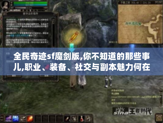 全民奇迹sf魔剑版,你不知道的那些事儿,职业、装备、社交与副本魅力何在? 全民奇迹sf魔剑版,你不知道的那些事儿,职业、装备、社交与副本魅力何在?