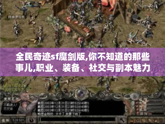 全民奇迹sf魔剑版,你不知道的那些事儿,职业、装备、社交与副本魅力何在? 全民奇迹sf魔剑版,你不知道的那些事儿,职业、装备、社交与副本魅力何在?
