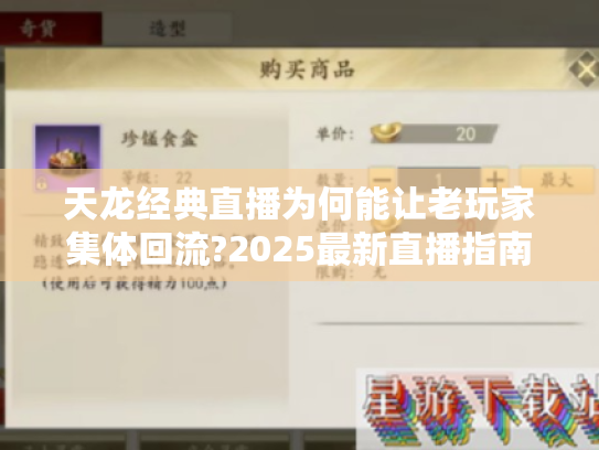 天龙经典直播为何能让老玩家集体回流?2025最新直播指南出炉!