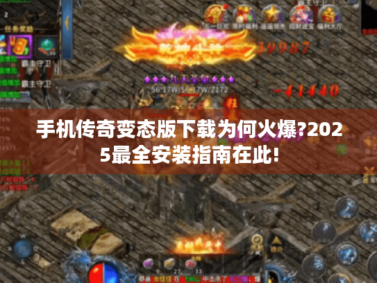 手机传奇变态版下载为何火爆?2025最全安装指南在此!