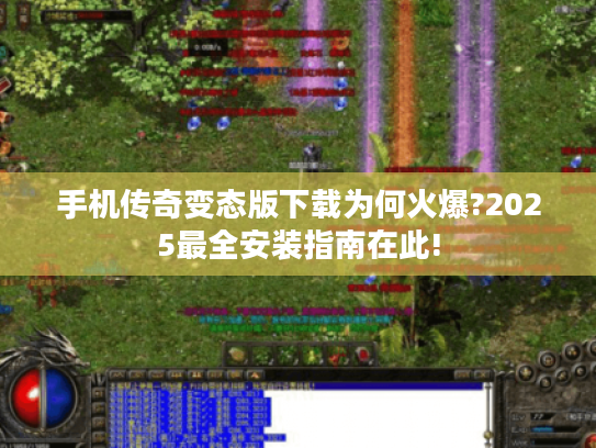 手机传奇变态版下载为何火爆?2025最全安装指南在此!