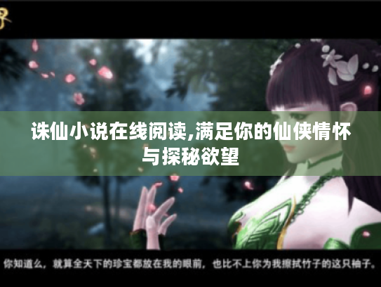 诛仙小说在线阅读,满足你的仙侠情怀与探秘欲望 诛仙小说在线阅读,满足你的仙侠情怀与探秘欲望