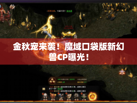 金秋宠来袭!魔域口袋版新幻兽CP曝光! 金秋宠来袭!魔域口袋版新幻兽CP曝光!