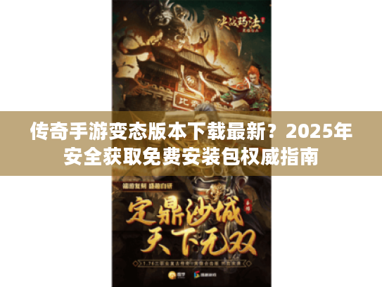 传奇手游变态版本下载最新?2025年安全获取免费安装包权威指南 传奇手游变态版本下载最新?2025年安全获取免费安装包权威指南