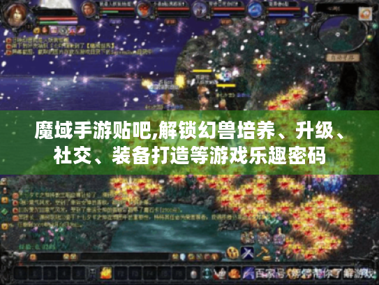 魔域手游贴吧,解锁幻兽培养、升级、社交、装备打造等游戏乐趣密码