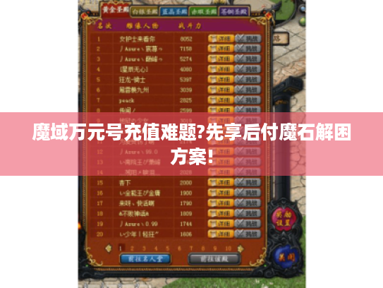 魔域万元号充值难题?先享后付魔石解困方案! 魔域万元号充值难题?先享后付魔石解困方案!