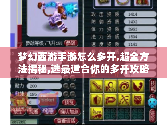 梦幻西游手游怎么多开,超全方法揭秘,选最适合你的多开攻略 梦幻西游手游怎么多开,超全方法揭秘,选最适合你的多开攻略