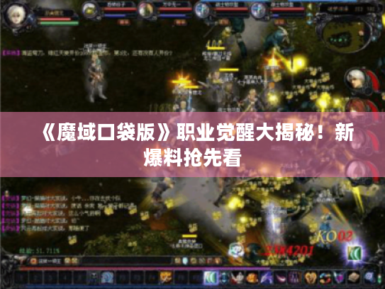 《魔域口袋版》职业觉醒大揭秘!新爆料抢先看 《魔域口袋版》职业觉醒大揭秘!新爆料抢先看