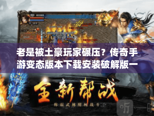 老是被土豪玩家碾压?传奇手游变态版本下载安装破解版一上线就送自动回收+满级vip! 老是被土豪玩家碾压?传奇手游变态版本下载安装破解版一上线就送自动回收+满级vip!