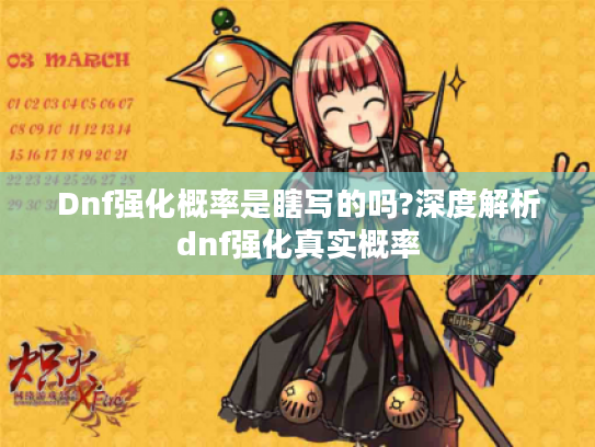 Dnf强化概率是瞎写的吗?深度解析dnf强化真实概率