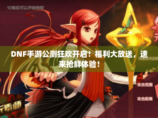DNF手游公测狂欢开启!福利大放送,速来抢鲜体验! DNF手游公测狂欢开启!福利大放送,速来抢鲜体验!