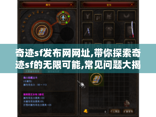 奇迹sf发布网网址,带你探索奇迹sf的无限可能,常见问题大揭秘! 奇迹sf发布网网址,带你探索奇迹sf的无限可能,常见问题大揭秘!